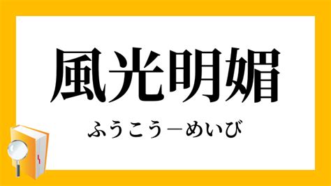 風光明媚|「風光明媚(ふうこうめいび)」の意味や使い方 わかりやすく解説。